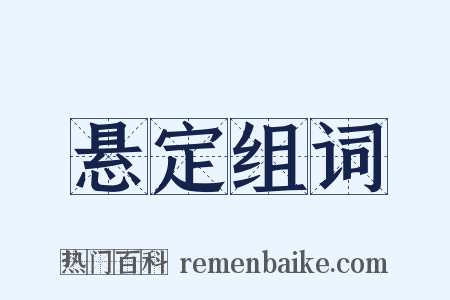 悬定组词是什么意思的图片